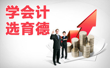 三一重工周边专业会计培训 星沙育德会计培训详解