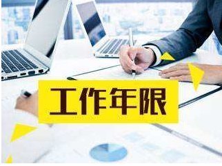 会计工作年限的准确计算与权威解读