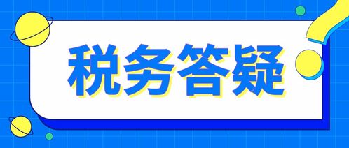 增值税差额征收 精准运用规避重大税务风险