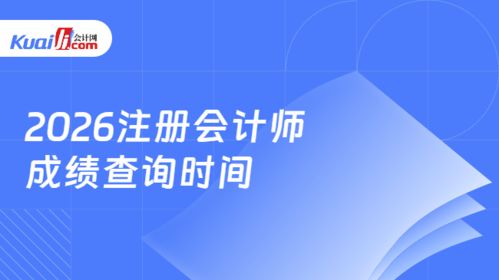 2026年注册会计师成绩查询时间及常见问题解析